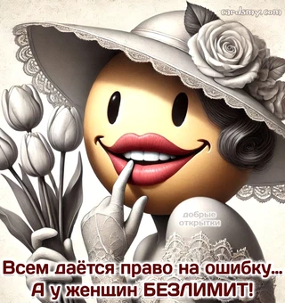 Всем даётся право на ошибку… А у женщин БЕЗЛИМИТ!