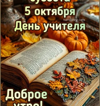 5 октября - день учителя