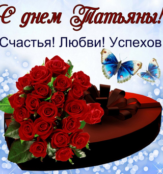 Подарок и букет роз на День Татьяны, Татьянин День