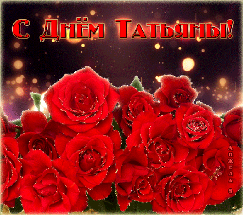 Розы Татьяне в Татьянин день Татьянин День