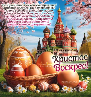 Поздравить с Пасхой Христовой стихи