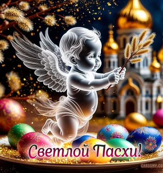 Открытка Со светлым праздником Пасхи