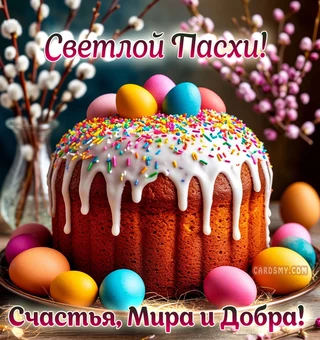 Светлой Пасхи!