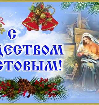 С Рождеством Христовым, Рождество Христово