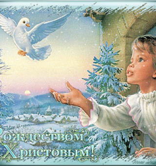 Красивые открытки с Рождеством Христовым, Рождество Христово