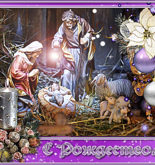 Красивая открытка с Рождеством Христовым, Рождество Христово