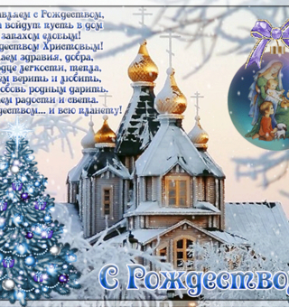 Поздравляем с Рождеством стихотворение, Рождество Христово