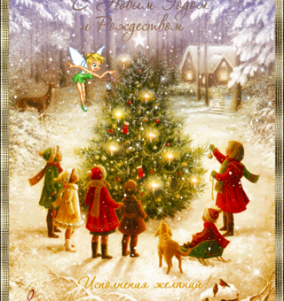 С Рождеством и Новым годом, Рождество Христово
