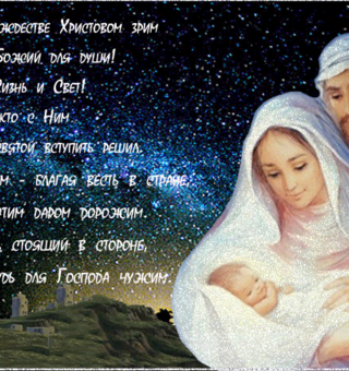 Красивые стихи про Рождество Христово, Рождество Христово