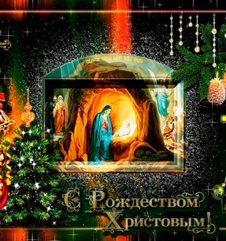 С Рождеством Христовым поздравляю