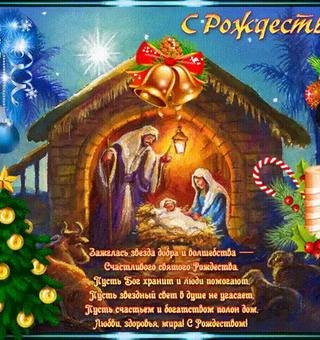 Светлый праздник Рождества, Рождество Христово