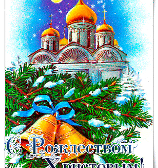 Красочная открытка с Рождеством Христовым, Рождество Христово