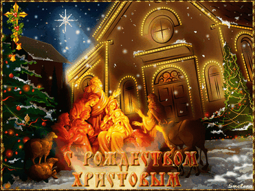 Рождество Христово. Открыточка с Рождеством