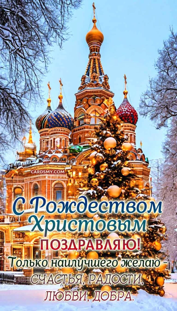 Рождество Христово. Открытка С Рождеством Христовым поздравляю
