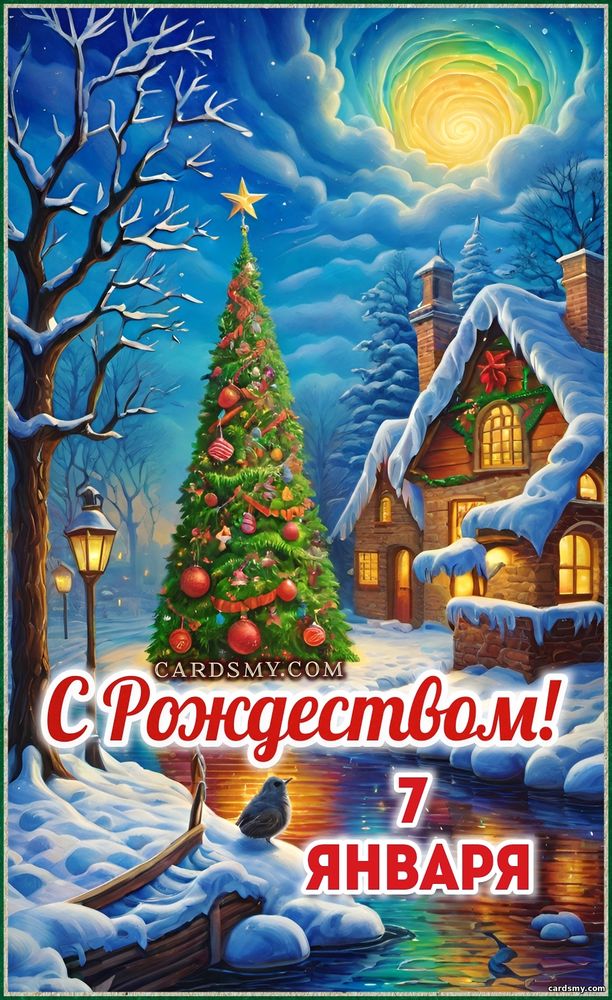 Рождество Христово. С Рождеством 7 января