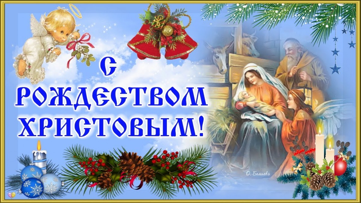 С Рождеством Христовым Рождество Христово