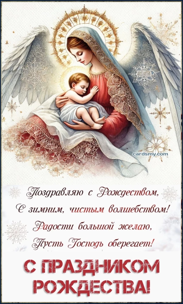 Рождество Христово. Поздравляю с Рождеством стихотворение