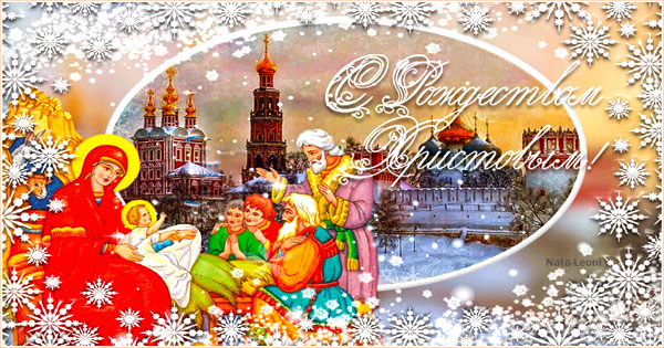 Рождество Христово. С Рождеством Христовым