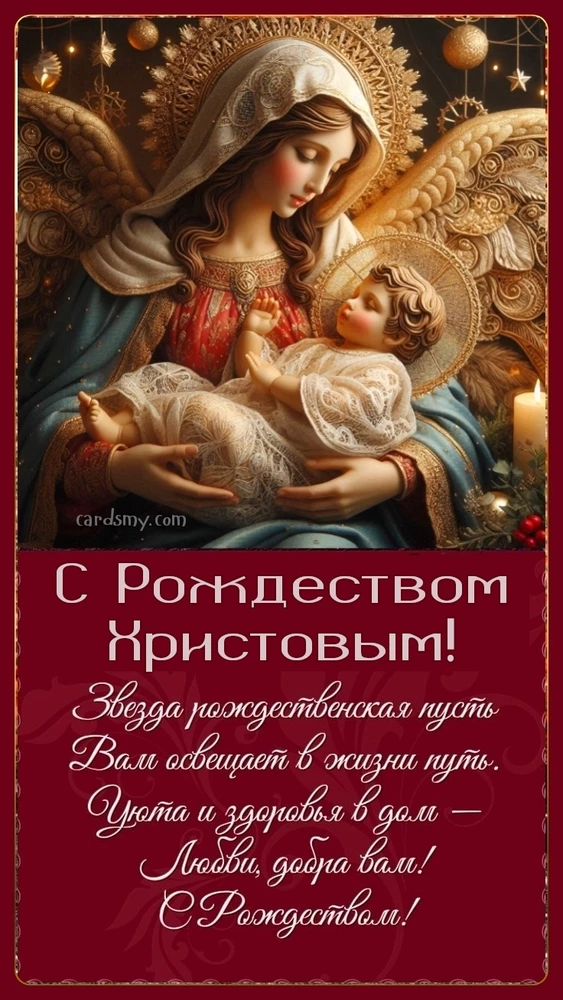 Рождество Христово. Поздравляю с Рождеством Христовым