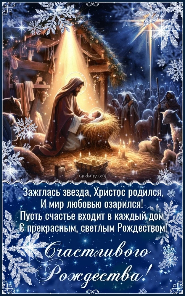 Рождество Христово. Картинки в стихах  с Рождеством Христовым