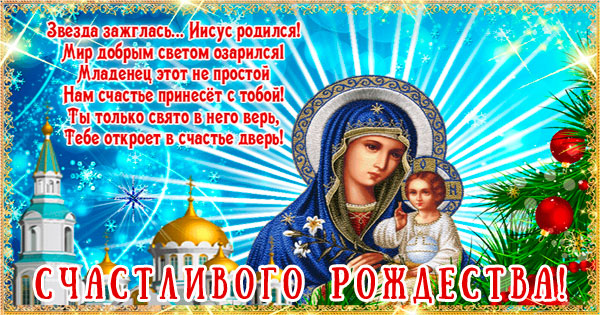 Рождество Христово. Счастливого Рождества