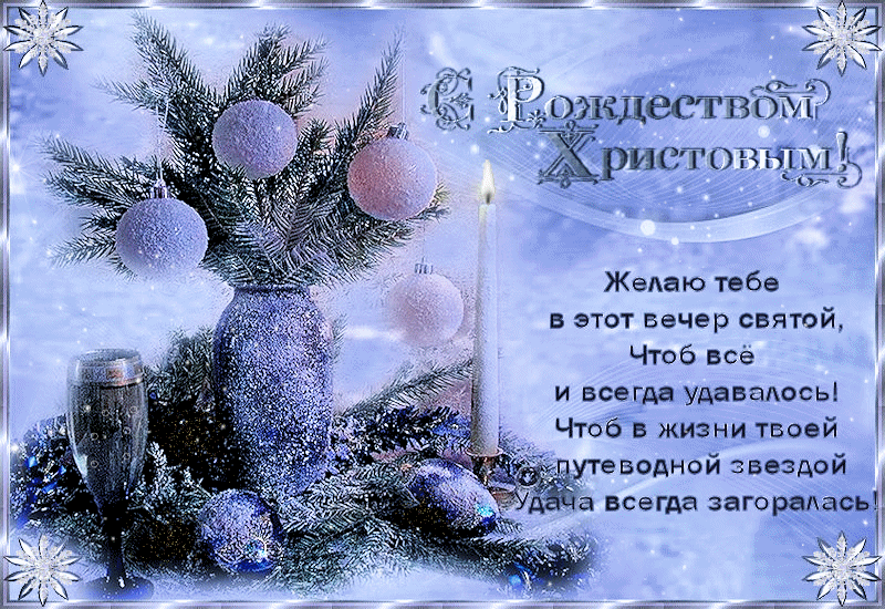 Поздравления с Рождеством в стихах Рождество Христово