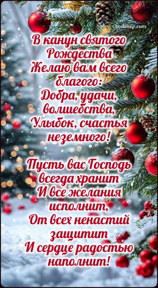 Рождество Христово. Поздравления с Рождественским Сочельником в стихах