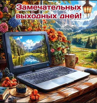 Замечательных выходных дней