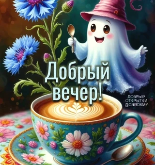 Картинка Добрый вечер
