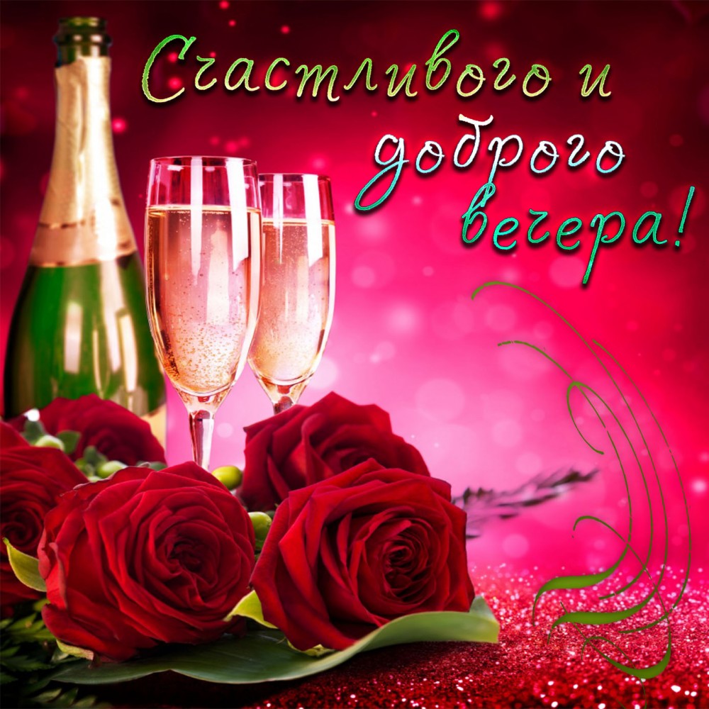 Яркая открытка с розами для хорошего вечера Доброго вечера