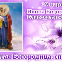 19 марта – празднование иконы «Благодатное Небо»