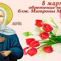 Обретение мощей Блаженной Матроны, Православные