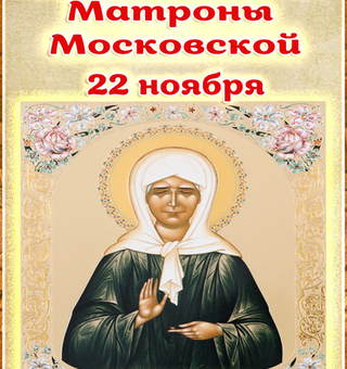 День Рождения Матроны, Православные