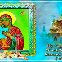 Празднование Елецкой иконы Божией Матери