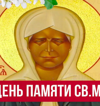 2 мая день памяти св. Матроны, Православные