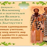 Собор трех святителей 12 февраля, Православные