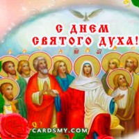 С Днём Святого Духа, Православные