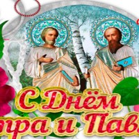 С Днем Петра и Павла поздравляю, Православные