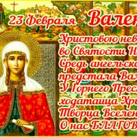 С Днём Святой Валентины, Православные