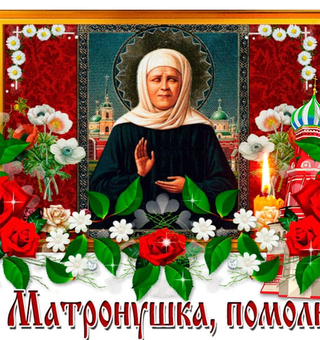 Матушка Матрона молись за нас!, Православные