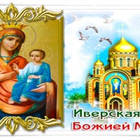 С днем Иверской Иконы Божией Матери, Православные