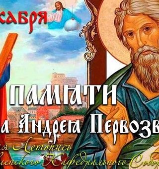 13 декабря день Андрея Первозванного, Православные