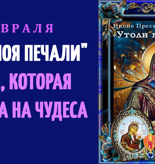 Икона Божией Матери «Утоли моя печали», Православные
