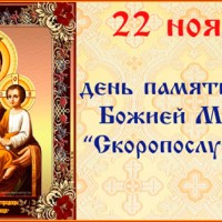 С праздником иконы Божией Матери «Скоропослушница»