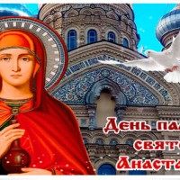 День памяти Святой Анастасии