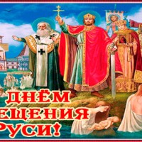 С Днём Крещения Руси поздравляю, Православные