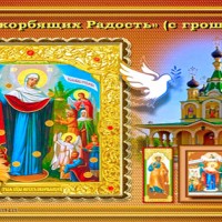 День иконы Всех скорбящих Радость с грошиками, Православные