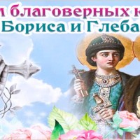 С Днем Благоверных Князей Бориса и Глеба, Православные