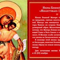Праздник иконы Божией Матери «Милостивая», Православные
