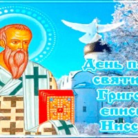 С днем памяти святителя Григория